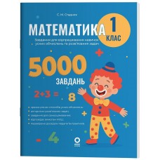 НУШ Веселый тренажер Основа Математика 1 класс Задания для отработки навыков вычислений и решения задач. 5000 заданий (Стадник)