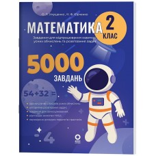 НУШ Веселый тренажер Основа Математика 2 класс Задания для отработки навыков вычислений и решения задач. 5000 заданий (Умущенко)