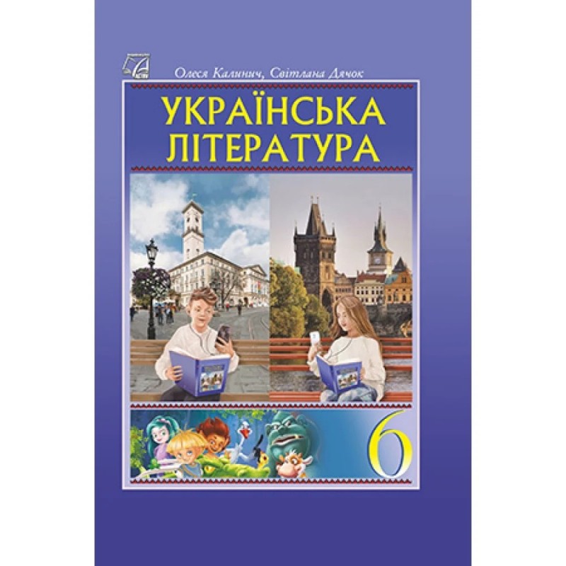 НУШ Учебник Астон Украинская литература 6 класс (Калинич, Дячок, Ковбасенко)