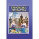 НУШ Учебник Астон Украинская литература 6 класс (Калинич, Дячок, Ковбасенко)