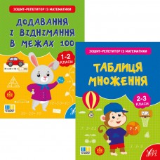 КОМПЛЕКТ: НУШ Тетрадь-репетитор по математике УЛА Сложение и вычитание в пределах 100 1-2 класс + Таблица умножения 2-3 класс
