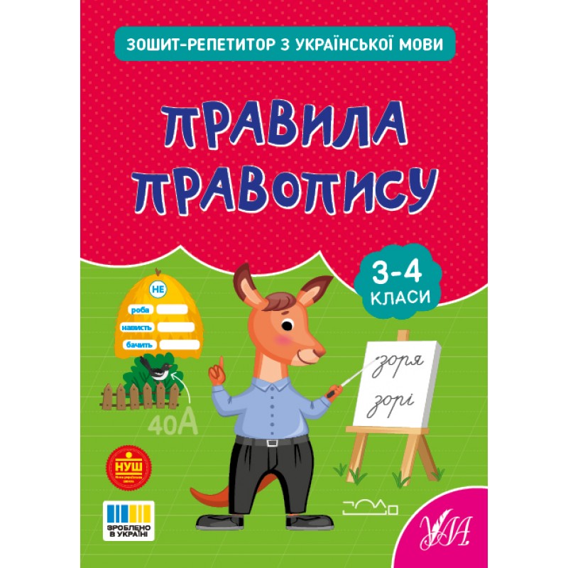 КОМПЛЕКТ: НУШ Тетрадь-репетитор по украинскому языку УЛА Правила правописания + Грамматические игры и задания 3-4 класс