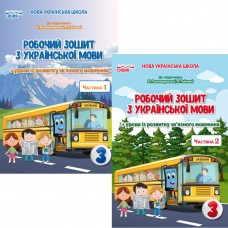 НУШ Рабочая тетрадь Сыция Украинский язык 3 класс к учебнику Пономаревой КОМПЛЕКТ в 2-х частях