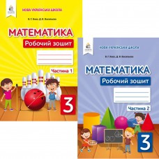 НУШ Робочий зошит Освіта Математика 3 клас Бевз КОМПЛЕКТ у 2-х частинах