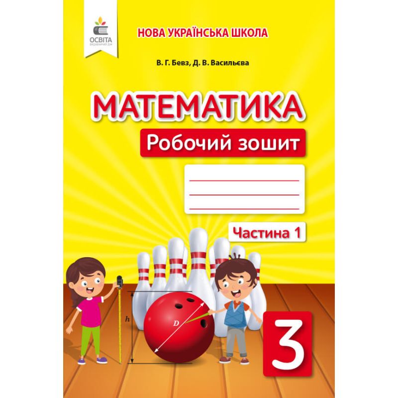 НУШ Робочий зошит Освіта Математика 3 клас Бевз КОМПЛЕКТ у 2-х частинах