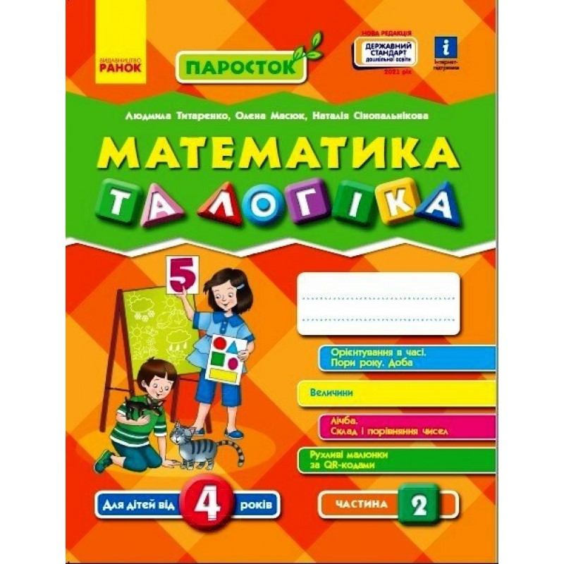ПАРОСТОК Ранок Математика и логика. 4-5 лет. Титаренко, Масюк КОМПЛЕКТ в 2-х частях