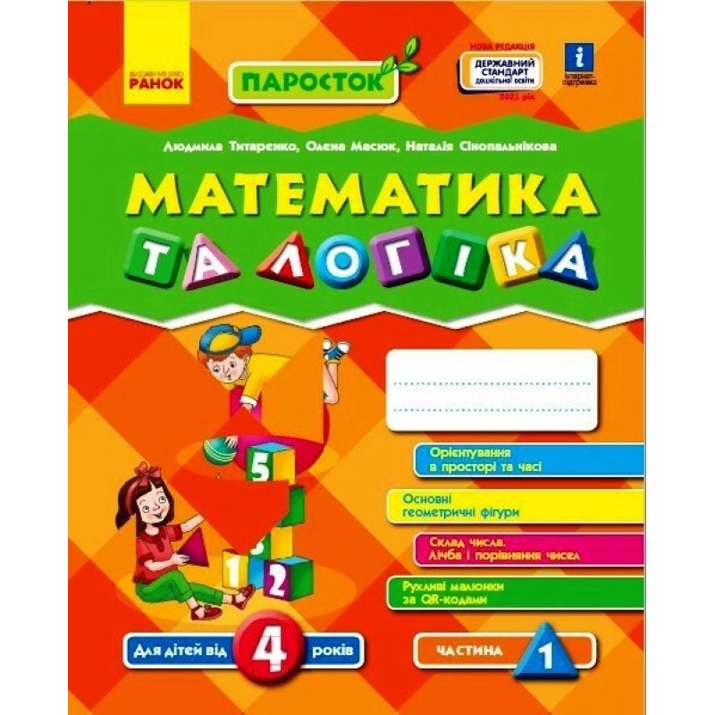ПАРОСТОК Ранок Математика и логика. 4-5 лет. Титаренко, Масюк КОМПЛЕКТ в 2-х частях