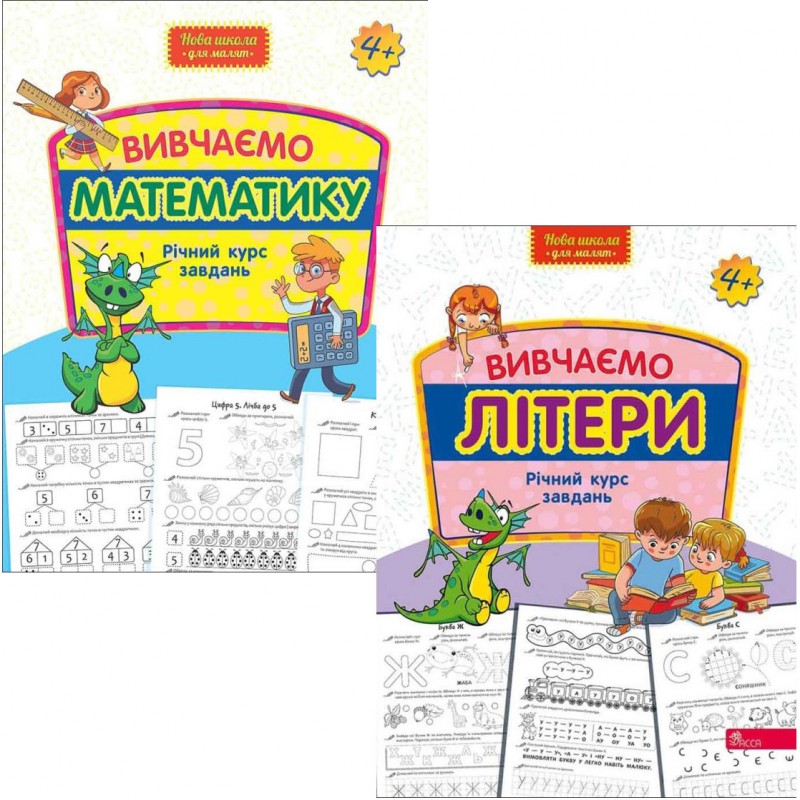 КОМПЛЕКТ: Годовой курс заданий от 4-х лет Изучаем математику + Изучаем буквы АССА Новая школа для малышей