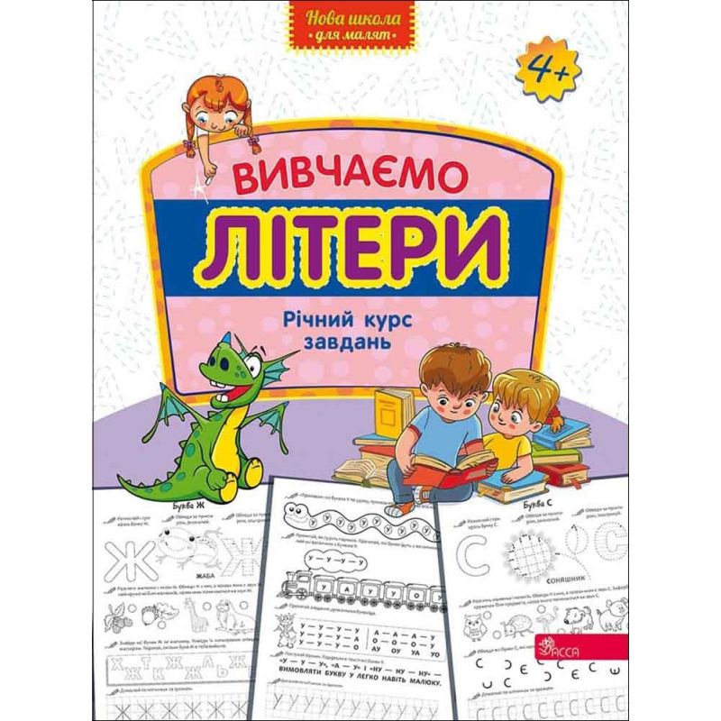 КОМПЛЕКТ: Годовой курс заданий от 4-х лет Изучаем математику + Изучаем буквы АССА Новая школа для малышей