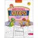 КОМПЛЕКТ: Годовой курс заданий от 4-х лет Изучаем математику + Изучаем буквы АССА Новая школа для малышей