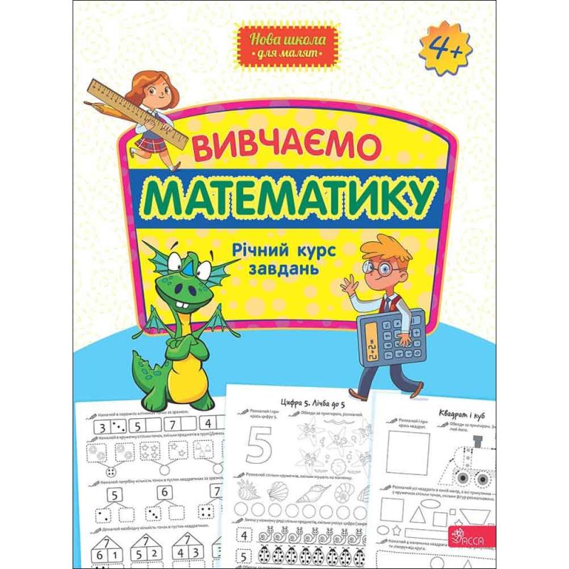 КОМПЛЕКТ: Годовой курс заданий от 4-х лет Изучаем математику + Изучаем буквы АССА Новая школа для малышей