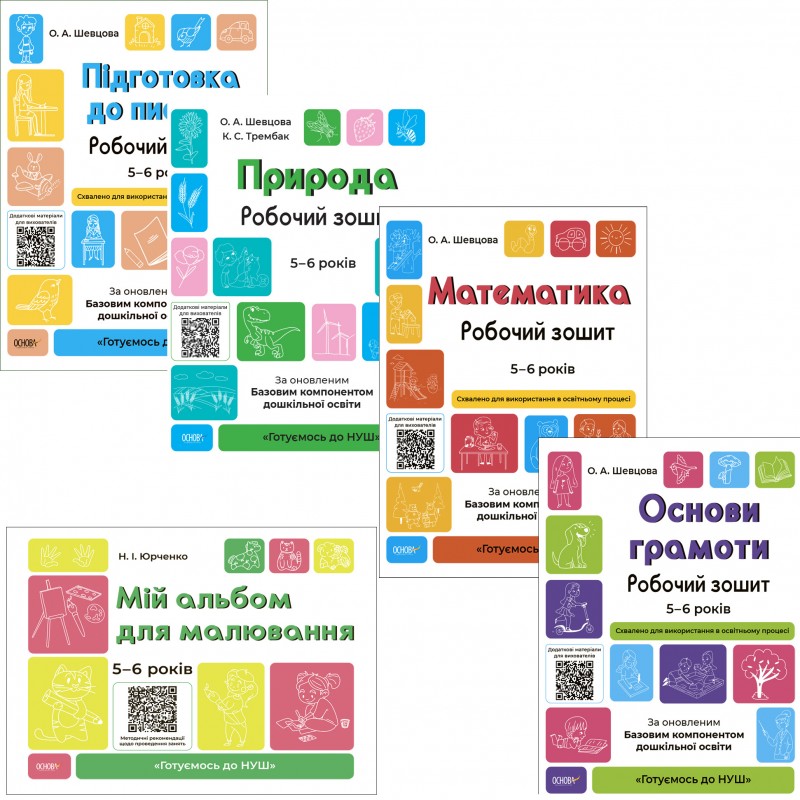 КОМПЛЕКТ: Готовимся к НУШ 5-6 лет Подготовка к письму + Природа + Математика + Основы грамоты + Мой альбом для рисования