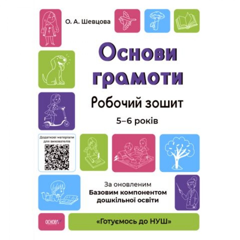 КОМПЛЕКТ: Готовимся к НУШ 5-6 лет Подготовка к письму + Природа + Математика + Основы грамоты + Мой альбом для рисования