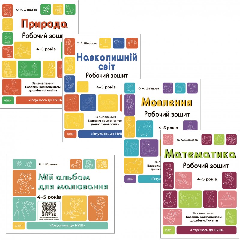 КОМПЛЕКТ: Готовимся к НУШ 4-5 лет Природа + Окружающий мир + Произношение + Математика + Мой альбом для рисования