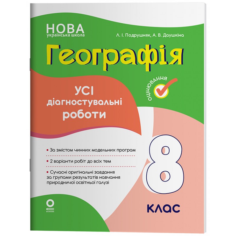 НУШ Оценивание Основа ВСЕ диагностические работы География 8 класс Подрушняк, Даушкина (2025 год)