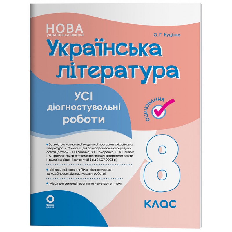 НУШ Оценивание Основа ВСЕ диагностические работы Украинская литература 8 класс Куцинко (2025 год)