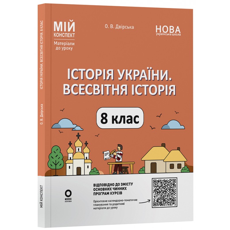 НУШ Мой конспект Основа История Украины. Всемирная история 8 класс Материалы к урокам Двирская (2025 год)