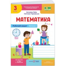 НУШ-2 Рабочая тетрадь Пiдручники i посiбники Математика 3 класс Часть 2 к учебнику Заики, Тарнавской (2025 год)