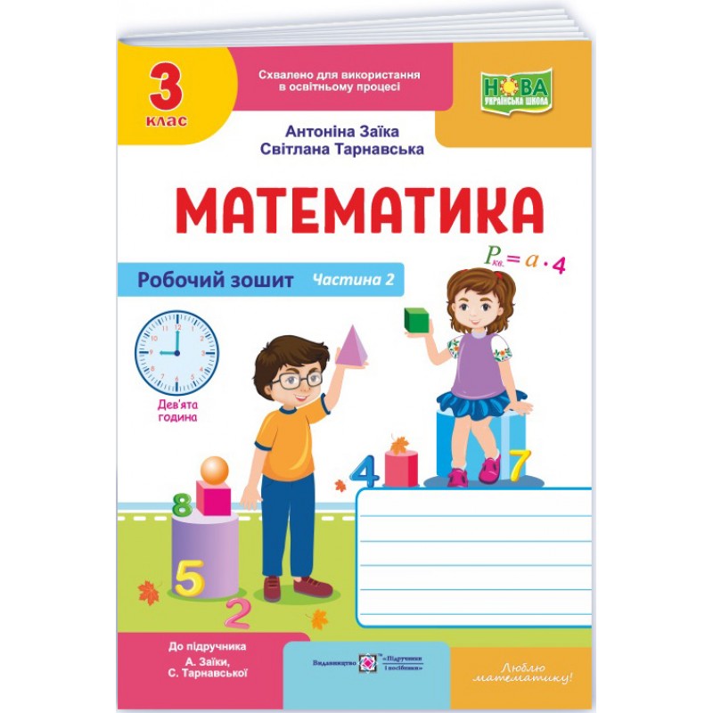 НУШ-2 Рабочая тетрадь Пiдручники i посiбники Математика 3 класс Часть 2 к учебнику Заики, Тарнавской (2025 год)