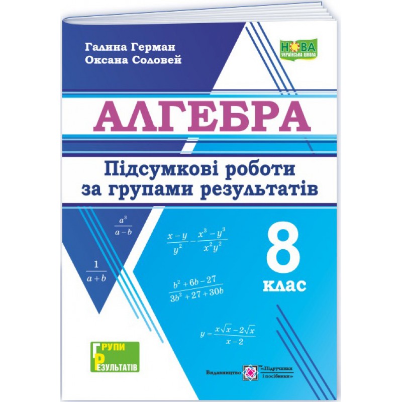 НУШ Итоговые работы по группам результатов Пiдручники i посiбники Алгебра 8 класс по программе Мерзляк и др. (2025 год)