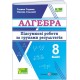 НУШ Итоговые работы по группам результатов Пiдручники i посiбники Алгебра 8 класс по программе Мерзляк и др. (2025 год)