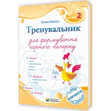 НУШ Тренувальник для формирования хорошего почерка Пiдручники i посiбники Часть 2 (Галина Панчук)
