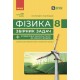 НУШ Збірник задач Ранок Фізика 8 клас Гельфгат, Ненашев (2025 рік)