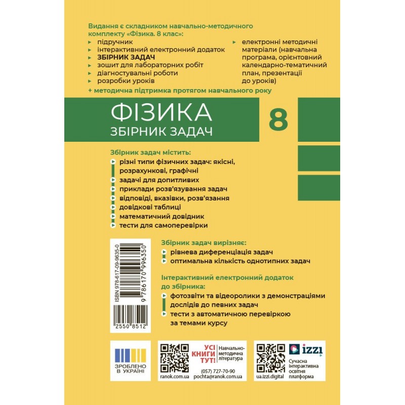 НУШ Збірник задач Ранок Фізика 8 клас Гельфгат, Ненашев (2025 рік)