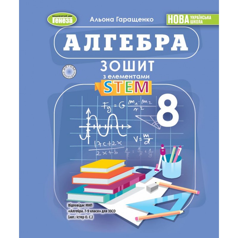 НУШ Тетрадь с элементами STEM Генеза Алгебра 8 класс Гаращенко (2025 год)