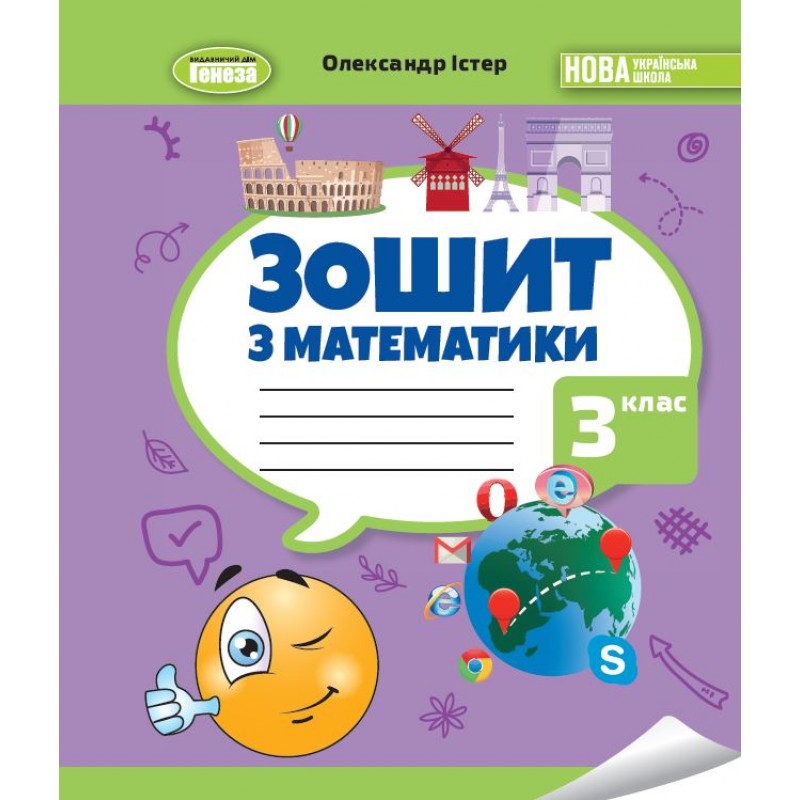 НУШ-2 Тетрадь по математике 3 класс Генеза Истер (2025 год)