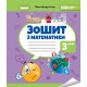 НУШ-2 Тетрадь по математике 3 класс Генеза Истер (2025 год)