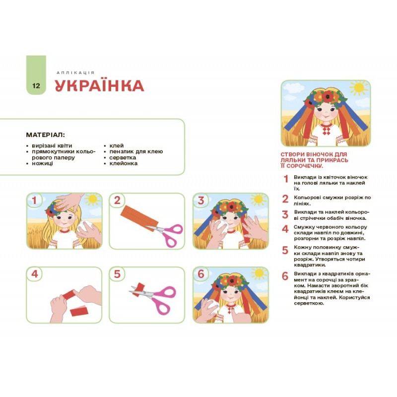 Готовимся к НУШ Основа Мой альбом для аппликации и лепки 4-5 лет Юрченко