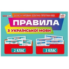 Правила з української мови 2-3 клас. Демонстраційний матеріал Ранок/Наочні посібники