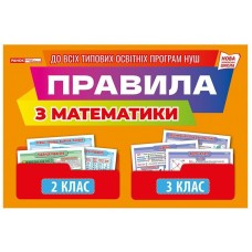 Правила по математике 2-3 класс. Демонстрационный материал Ранок/Наочні посібники