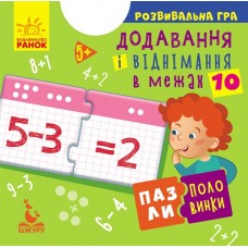 Пазлы-половинки. Добавление и вычитание в пределах 10. Развивающая игра от 5 лет Ранок/Видавнича група Кенгуру