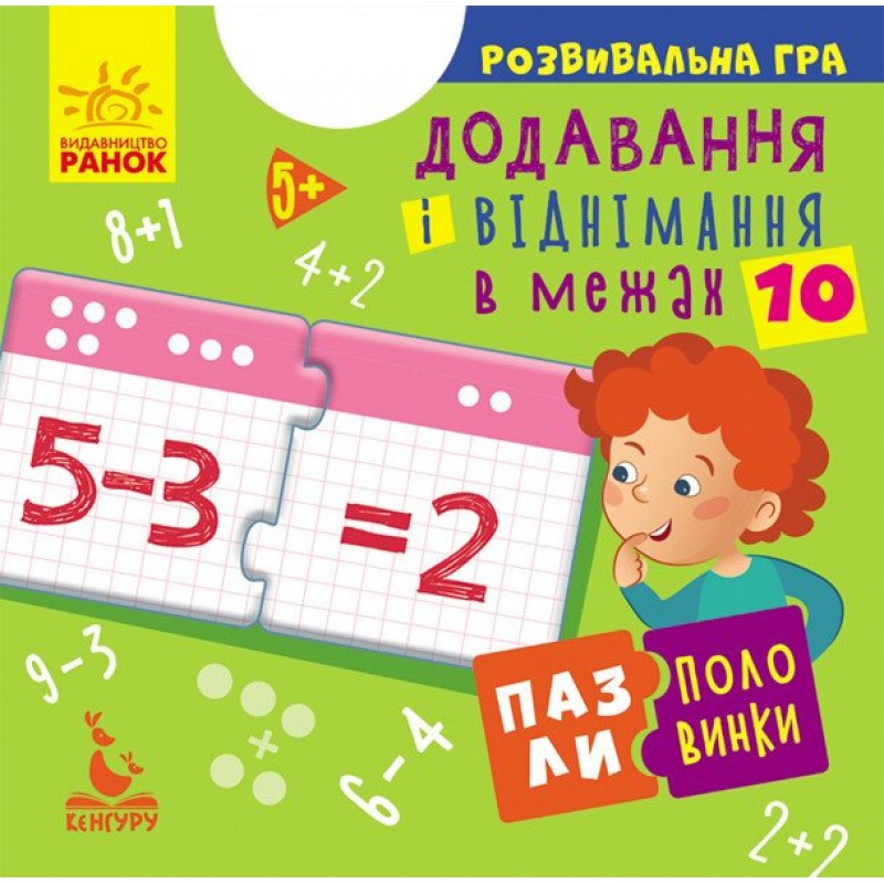 Пазлы-половинки. Добавление и вычитание в пределах 10. Развивающая игра от 5 лет Ранок/Видавнича група Кенгуру