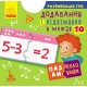 Пазлы-половинки. Добавление и вычитание в пределах 10. Развивающая игра от 5 лет Ранок/Видавнича група Кенгуру
