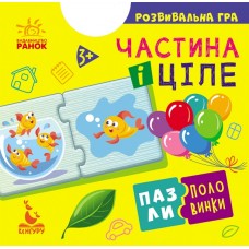 Пазлы-половинки. Часть и целое. Развивающая игра от 3 лет Ранок/Видавнича група Кенгуру