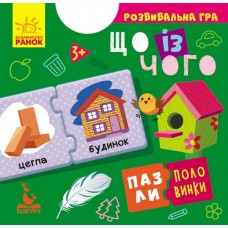 Пазлы-половинки. Что из чего. Развивающая игра от 3 лет Ранок/Видавнича група Кенгуру