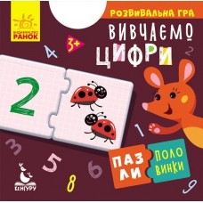 Пазлы-половинки. Изучаем цифры. Развивающая игра от 3 лет Ранок/Видавнича група Кенгуру