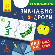 Пазлы-половинки. Изучаем дроби. Развивающая игра от 5 лет Ранок/Видавнича група Кенгуру