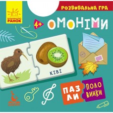 Пазлы-половинки. Омонимы. Развивающая игра от 4 лет Ранок/Видавнича група Кенгуру