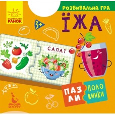 Пазлы-половинки. Еда. Развивающая игра от 3 лет Ранок/Видавнича група Кенгуру