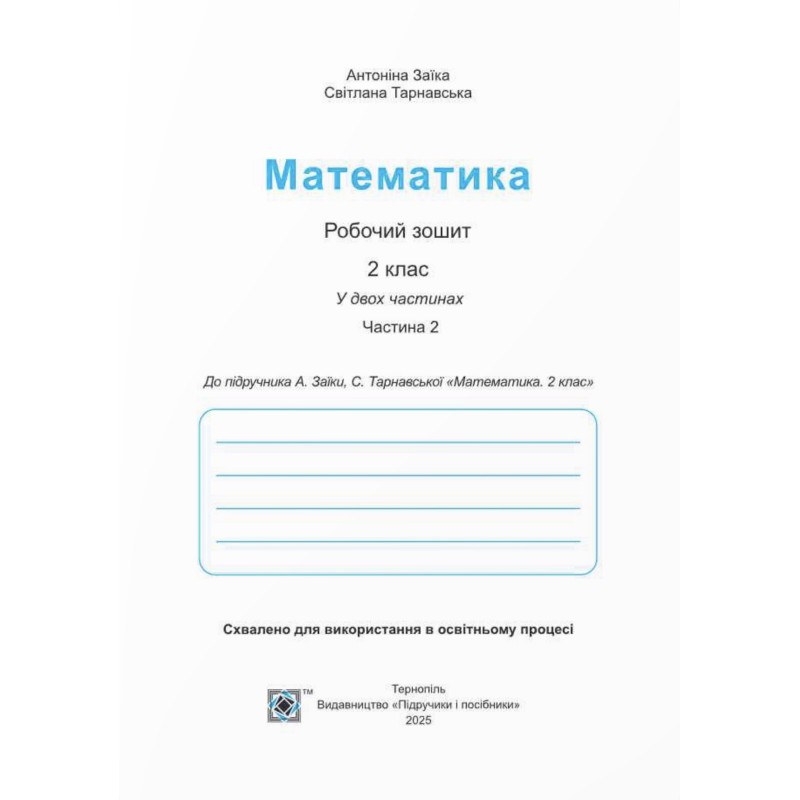 НУШ-2 Робочий зошит Пiдручники i посiбники Математика 2 клас до підручника Заїки, Тарнавської (2025 рік) КОМПЛЕКТ у 2-х частинах