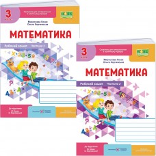 НУШ-2 Робочий зошит Пiдручники i посiбники Математика 3 клас до підручника Козак, Корчевської (2025 рік) КОМПЛЕКТ у 2-х частинах
