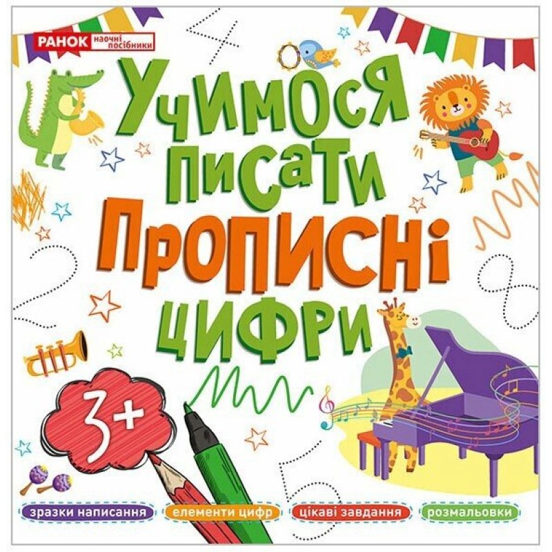 Учимося писати Ранок Друковані літери+Прописні літери+Прописні цифри для дітей від 3 років КОМПЛЕКТ у 3-х частинах