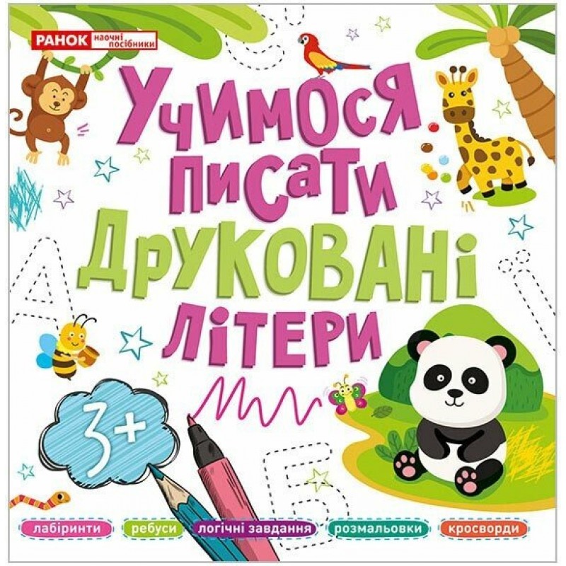 Учимося писати Ранок Друковані літери+Прописні літери+Прописні цифри для дітей від 3 років КОМПЛЕКТ у 3-х частинах