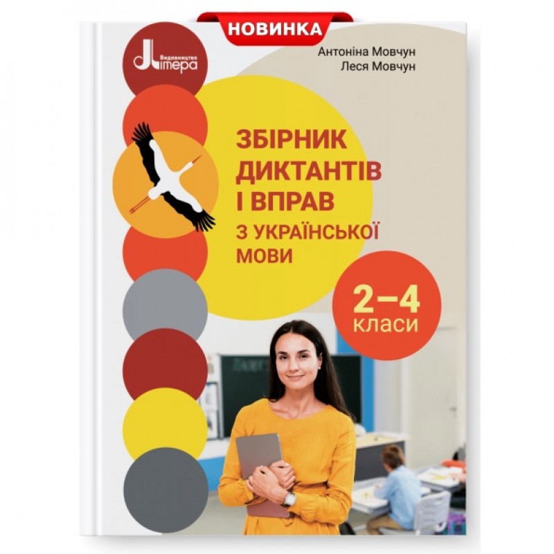Сборник диктантов и упражнений по украинскому языку для учащихся 2-4 классов Літера Мовчун