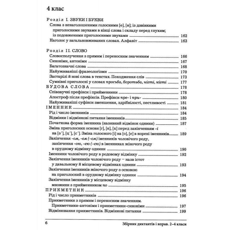 Сборник диктантов и упражнений по украинскому языку для учащихся 2-4 классов Літера Мовчун