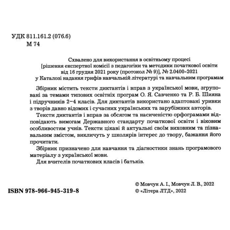Сборник диктантов и упражнений по украинскому языку для учащихся 2-4 классов Літера Мовчун